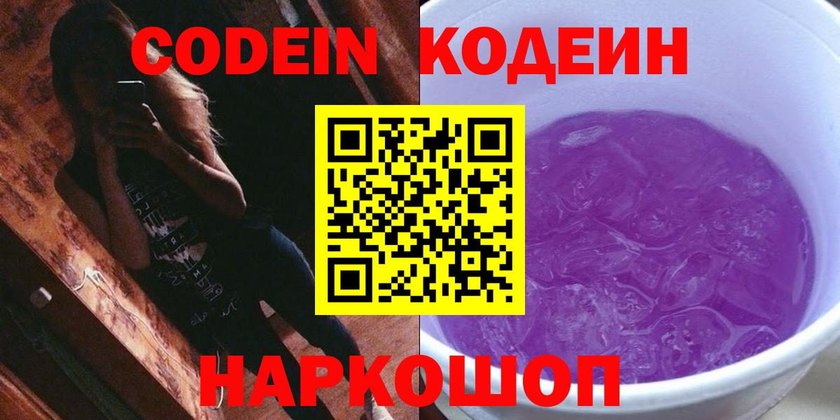 Codein Purple Drank  Вход с VPN  Мурманск 